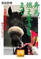 【中古】 奔馬、燃え尽きるまで 伝説を駆けぬけたサラブレッド/祥伝社/柴田哲孝 中古】 奔馬、燃え尽きるまで 伝説を駆けぬけたサラブレッド